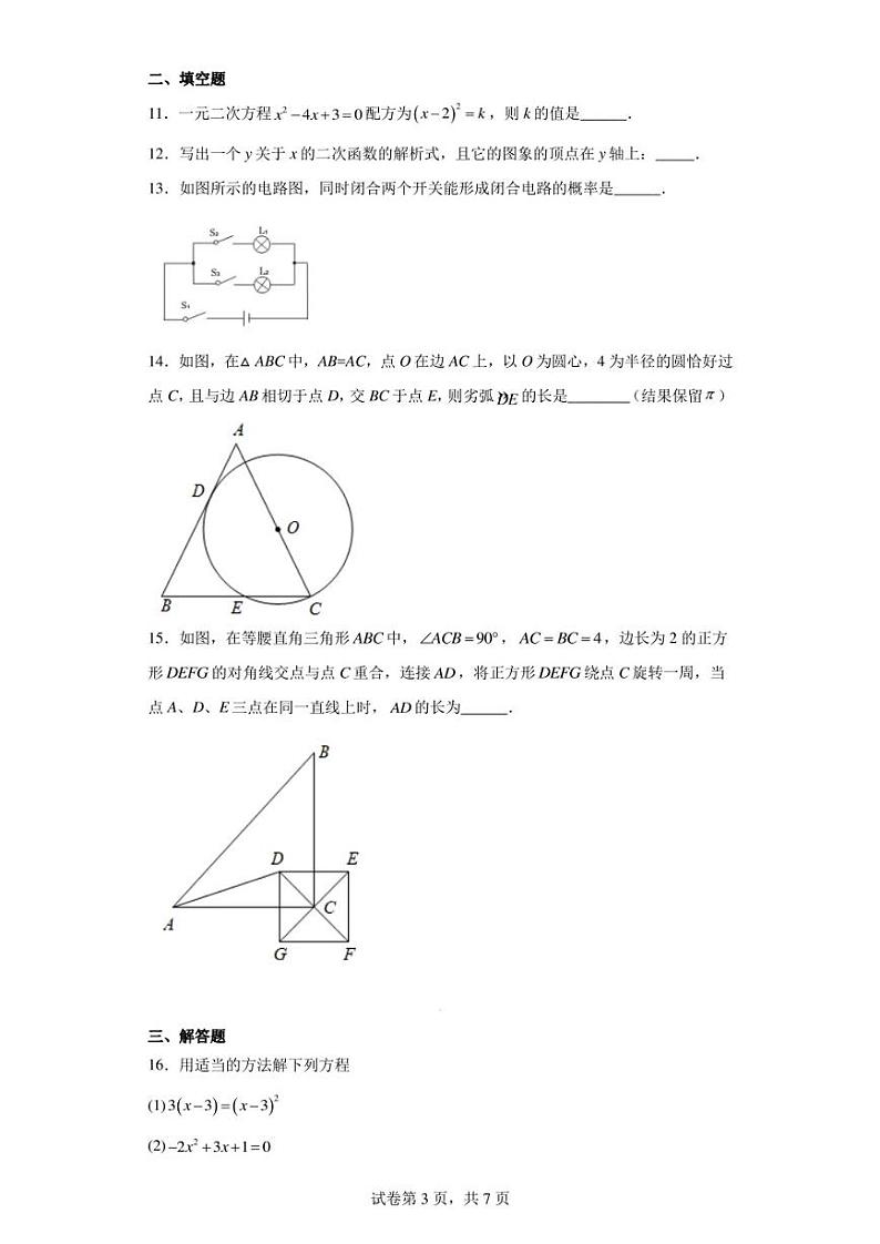 河南省焦作市孟州市城伯镇中心学校2022-2023学年九年级上学期期末数学试题第3页