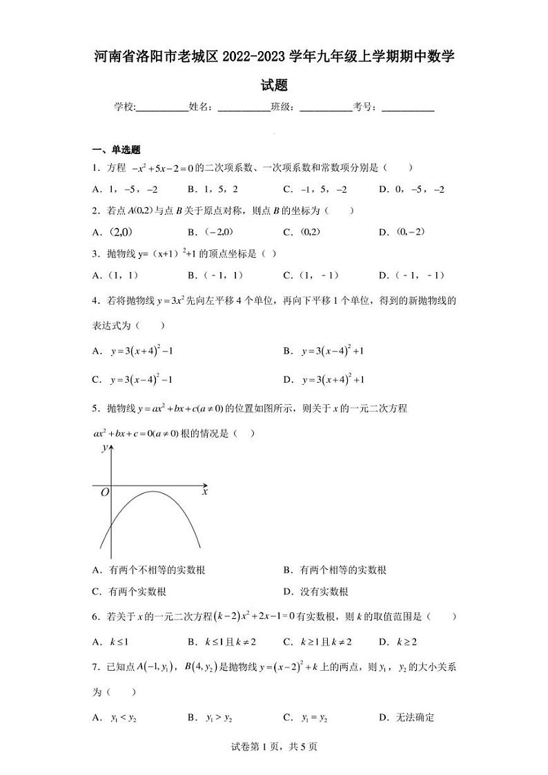 河南省洛阳市老城区2022-2023学年九年级上学期期中数学试题第1页