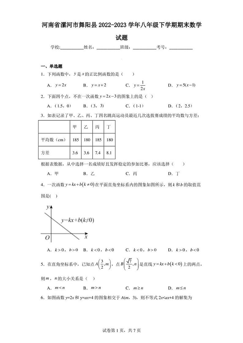 河南省漯河市舞阳县2022-2023学年八年级下学期期末数学试题第1页