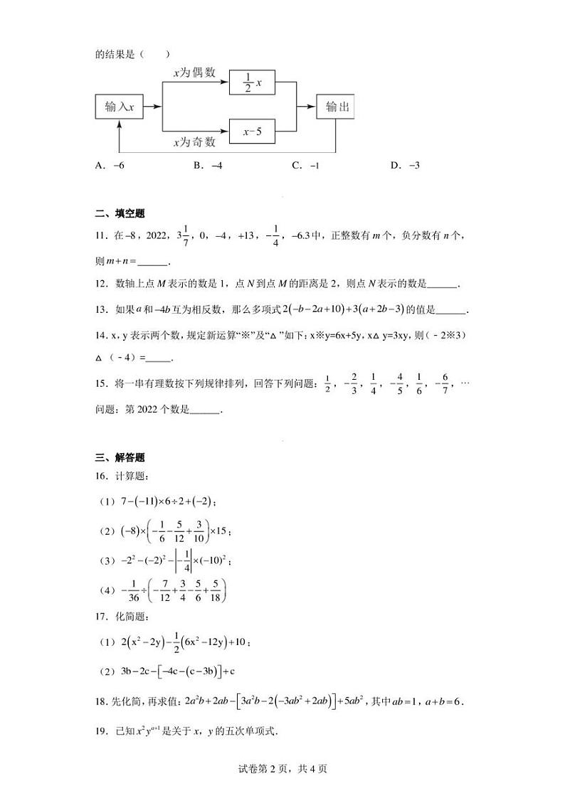 河南省漯河市舞阳县2022-2023学年七年级上学期期中数学试题02