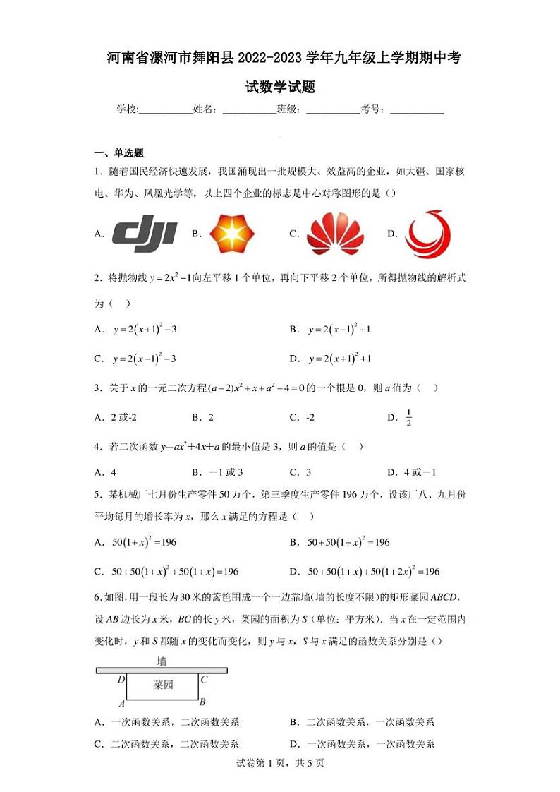 河南省漯河市舞阳县2022-2023学年九年级上学期期中考试数学试题第1页
