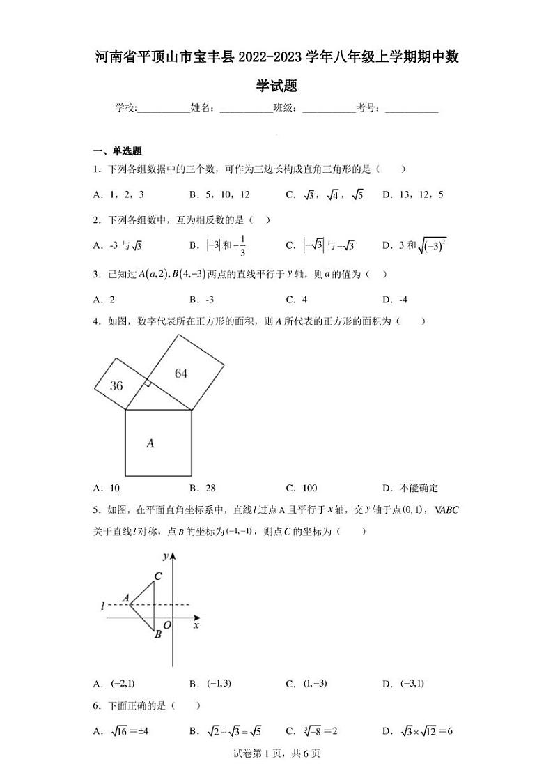 河南省平顶山市宝丰县2022-2023学年八年级上学期期中数学试题第1页