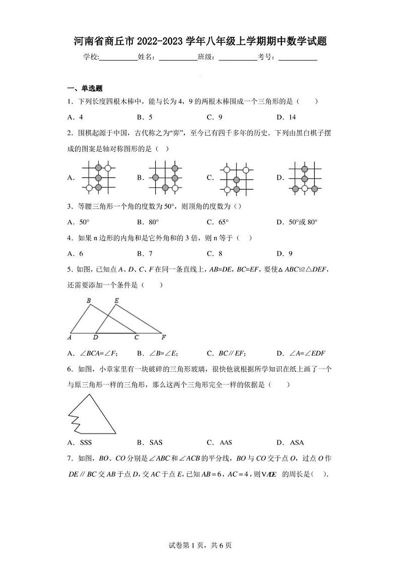 河南省商丘市2022-2023学年八年级上学期期中数学试题第1页