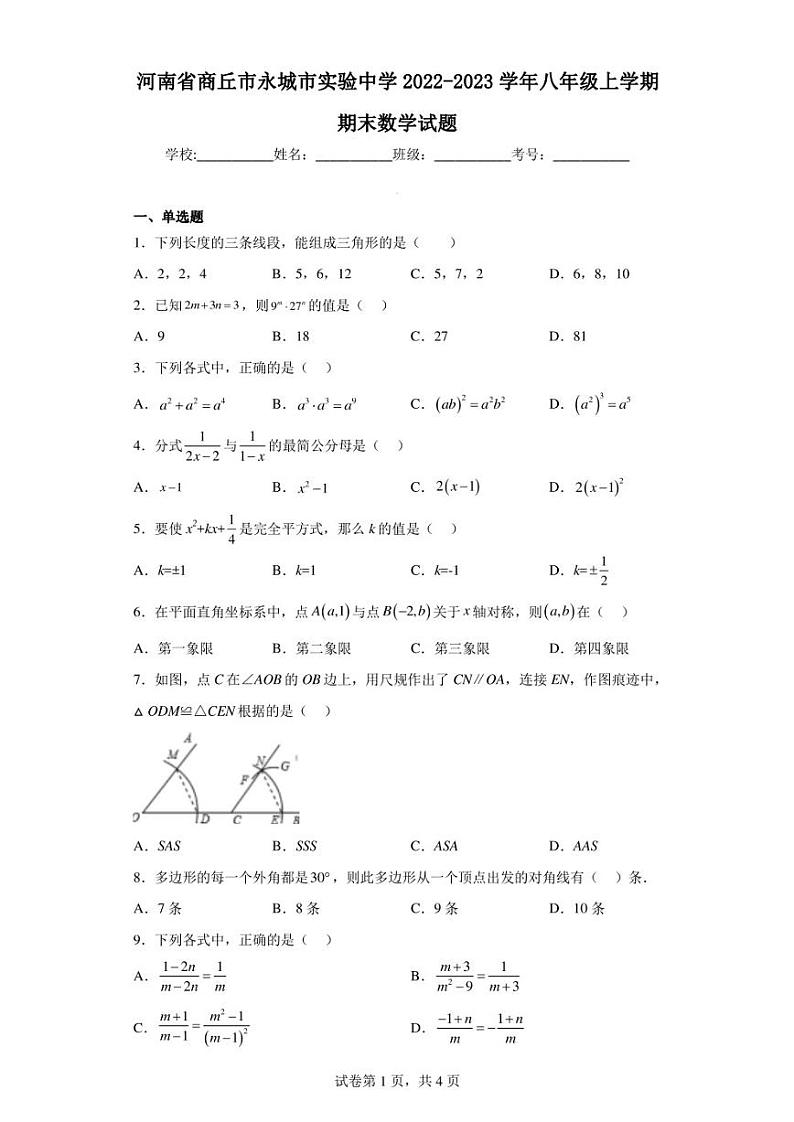 河南省商丘市永城市实验中学2022-2023学年八年级上学期期末数学试题第1页