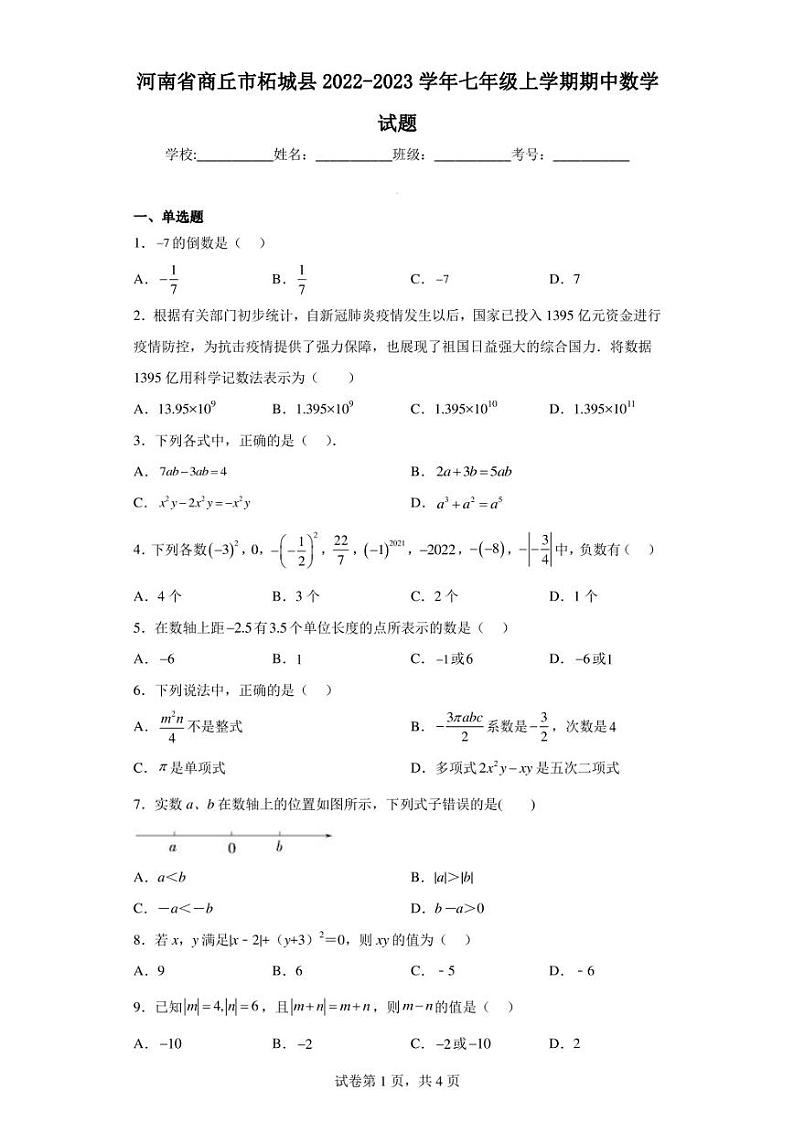 河南省商丘市柘城县2022-2023学年七年级上学期期中数学试题第1页