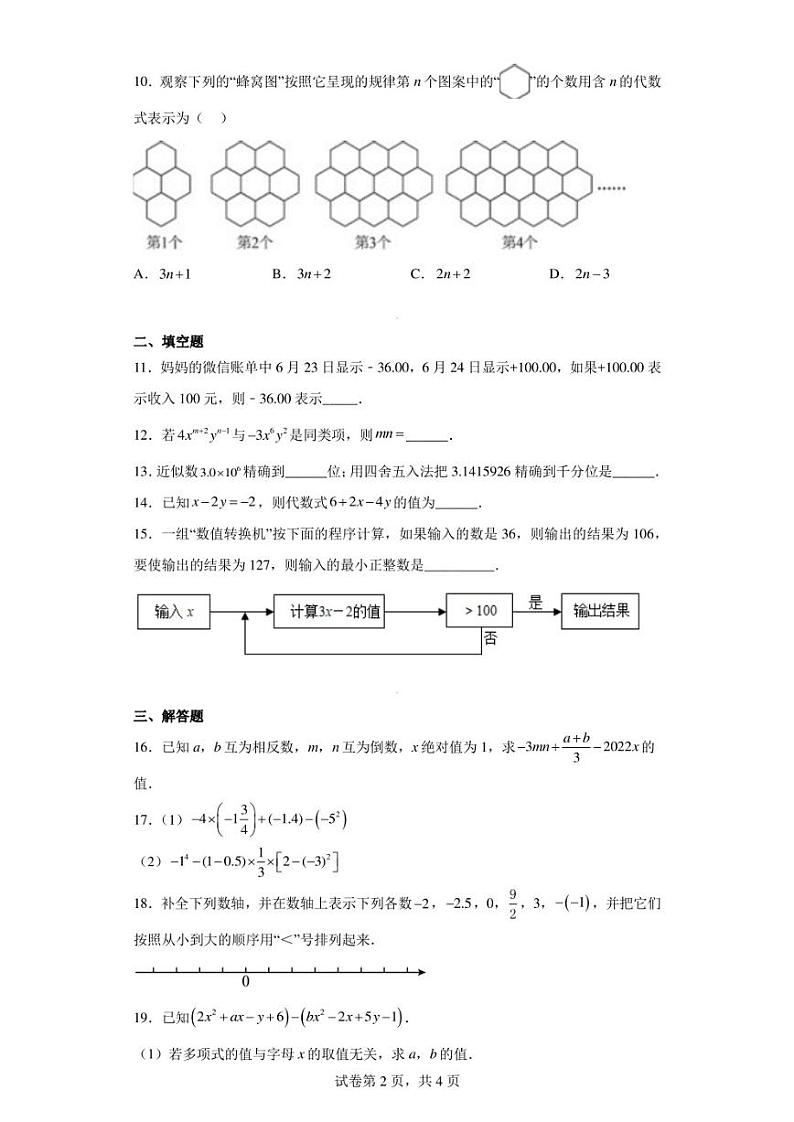 河南省商丘市柘城县2022-2023学年七年级上学期期中数学试题第2页