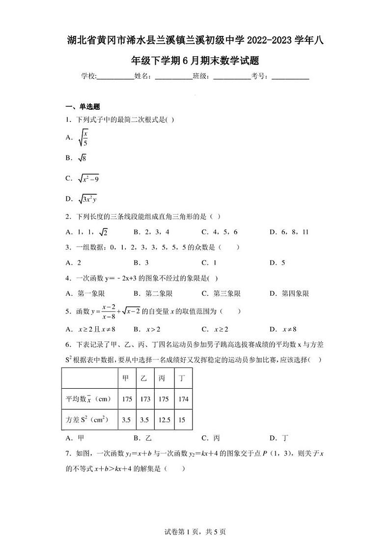 湖北省黄冈市浠水县兰溪镇兰溪初级中学2022-2023学年八年级下学期6月期末数学试题第1页