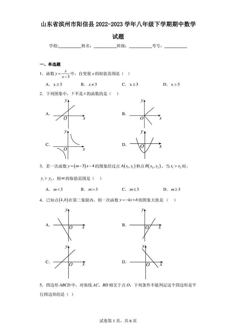 山东省滨州市阳信县2022-2023学年八年级下学期期中数学试题第1页
