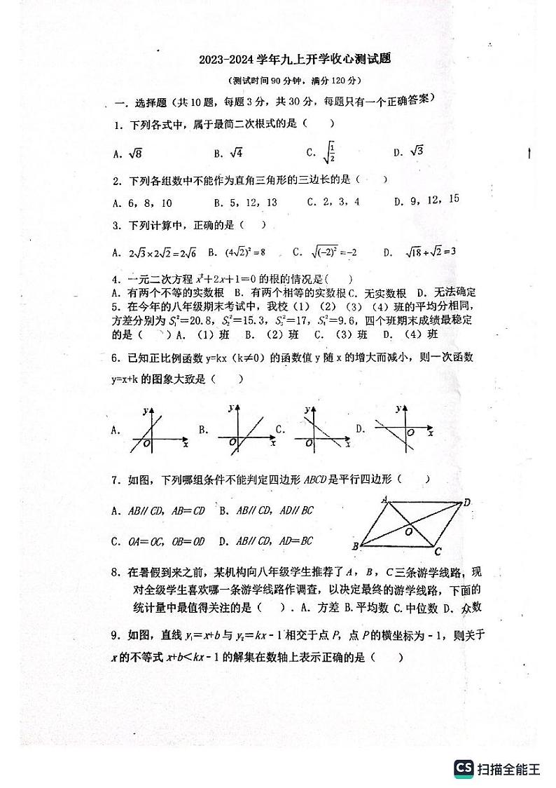 广东省+惠州市+惠城区惠州市德威学校2023-2024学年九年级上学期开学收心测试题数学卷01