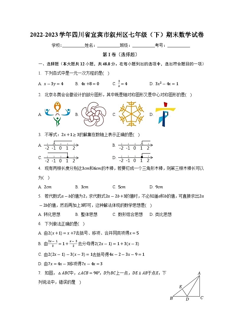 +四川省宜宾市叙州区2022-2023学年七年级下学期期末数学试卷+第1页