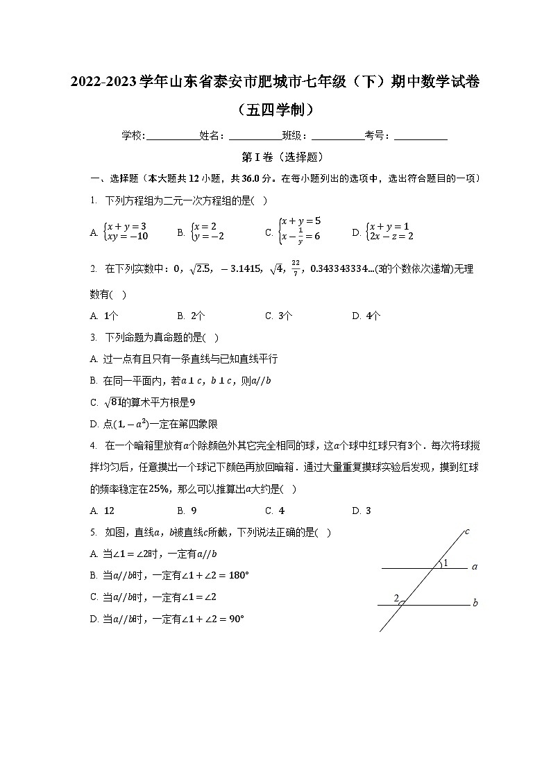 山东省泰安市肥城市2022-2023学年下学期七年级期中数学试卷(五四学制)+01