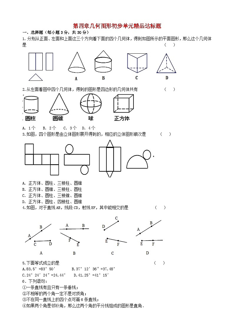 2023七年级数学上册第四章几何图形初步单元精品达标题新版新人教版第1页