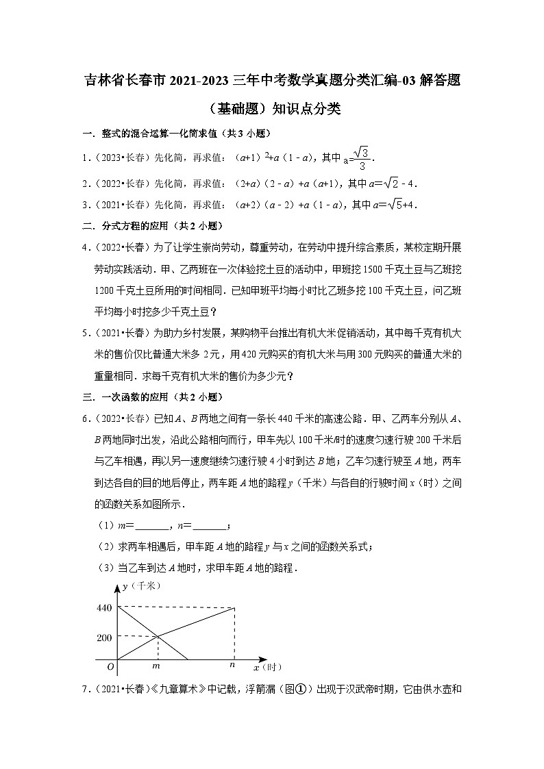吉林省长春市2021-2023三年中考数学真题分类汇编-03解答题(基础题)知识点分类(含答案)01