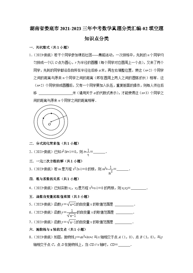 湖南省娄底市2021-2023三年中考数学真题分类汇编——填空题知识点分类(含答案)第1页