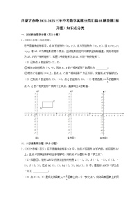 內(nèi)蒙古赤峰2021-2023三年中考數(shù)學(xué)真題分類(lèi)匯編-03解答題(提升題)知識(shí)點(diǎn)分類(lèi)(含答案)
