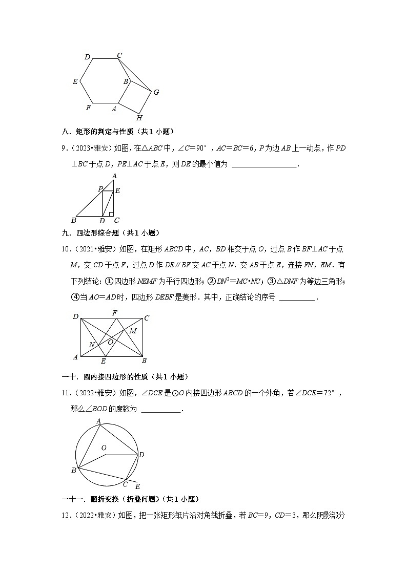 四川省雅安市2021-2023三年中考数学真题分类汇编-02填空题知识点分类(含答案)第2页