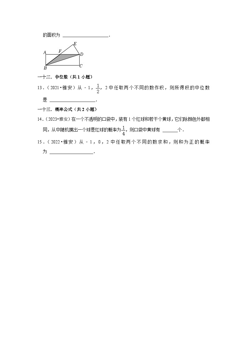 四川省雅安市2021-2023三年中考数学真题分类汇编-02填空题知识点分类(含答案)第3页