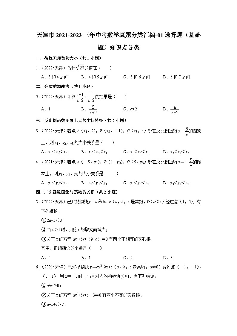 天津市2021-2023三年中考数学真题分类汇编-01选择题(基础题)知识点分类(含答案)01