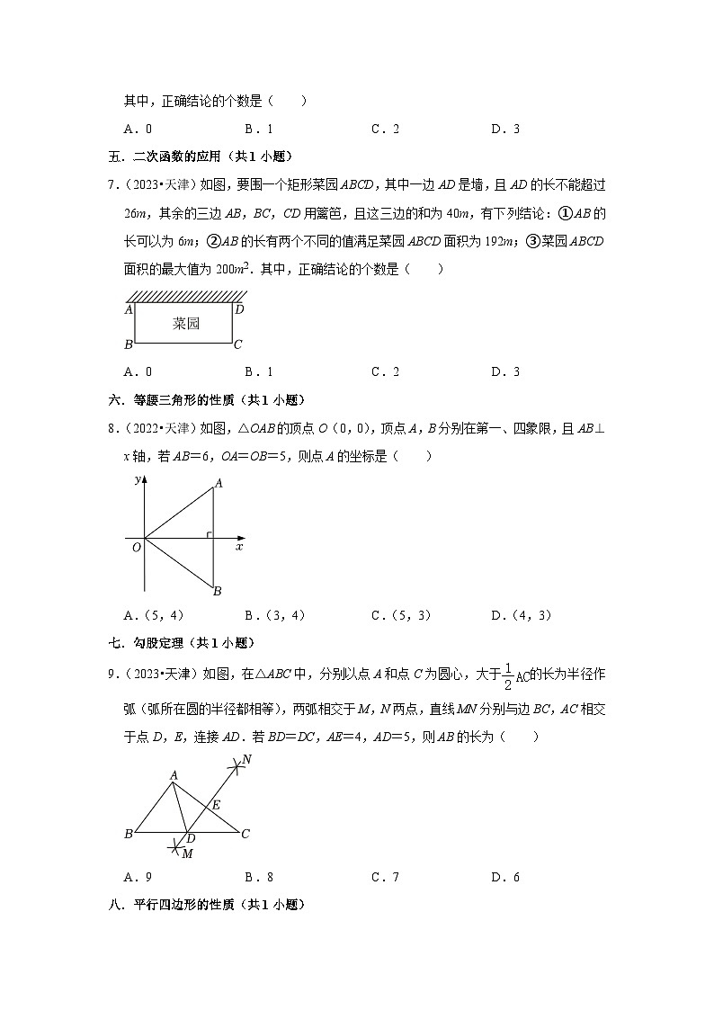 天津市2021-2023三年中考数学真题分类汇编-01选择题(基础题)知识点分类(含答案)02