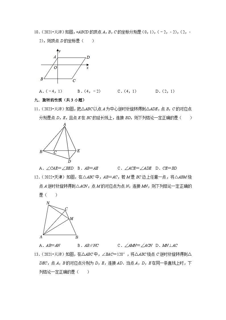 天津市2021-2023三年中考数学真题分类汇编-01选择题(基础题)知识点分类(含答案)03
