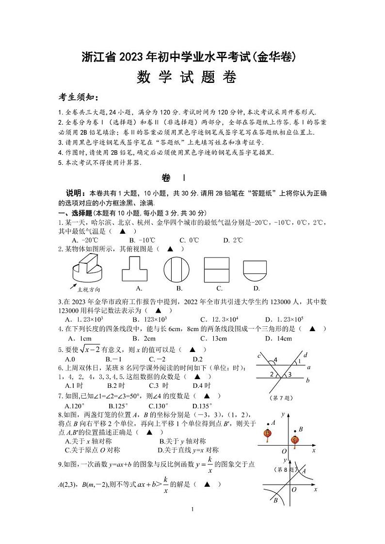 2023金华中考数学卷(含答案)01