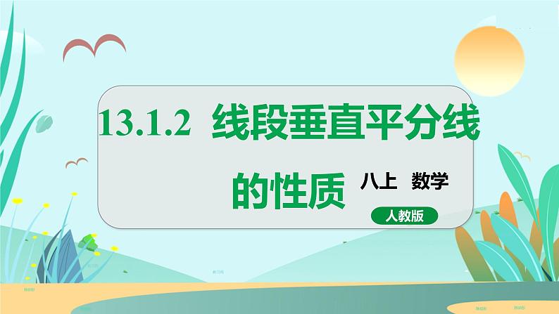 13.1.2 线段垂直平分线的性质 人教八年级上册教学课件第1页