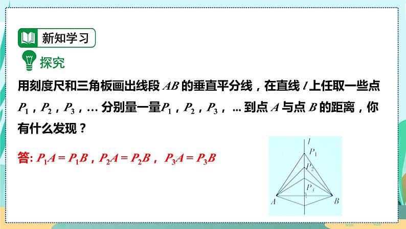 13.1.2 线段垂直平分线的性质 人教八年级上册教学课件第5页