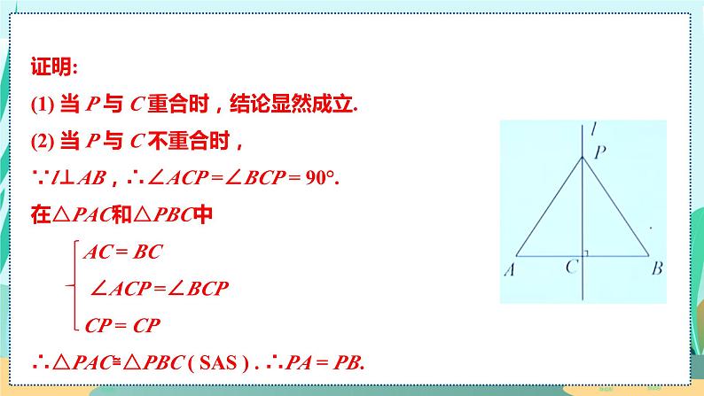 13.1.2 线段垂直平分线的性质 人教八年级上册教学课件第7页