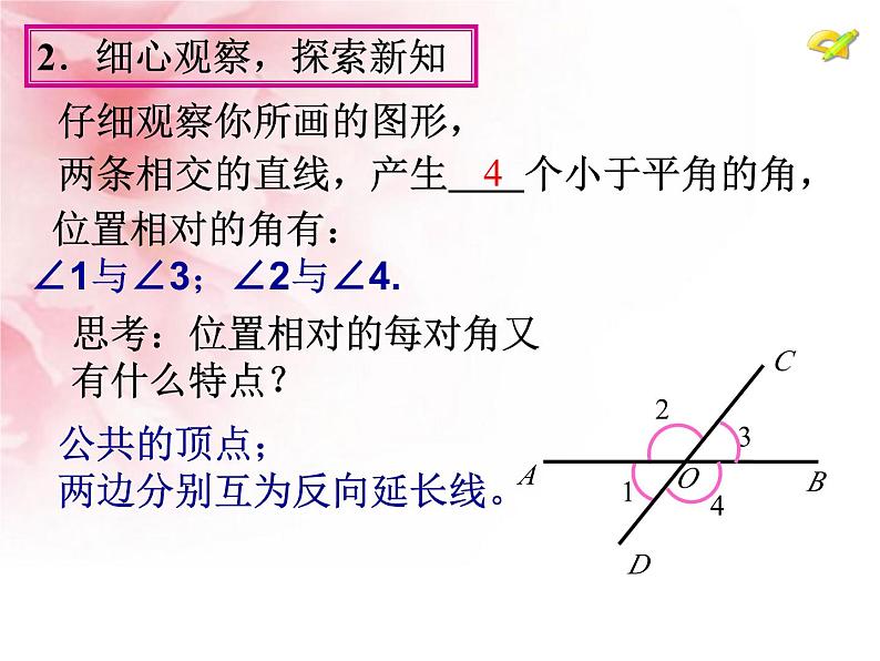 《相交线》PPT课件4-七年级下册数学人教版第6页