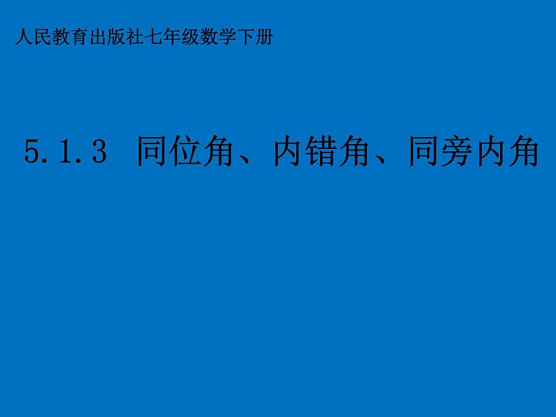 《同位角、内错角、同旁内角》PPT课件5-七年级下册数学人教版第1页