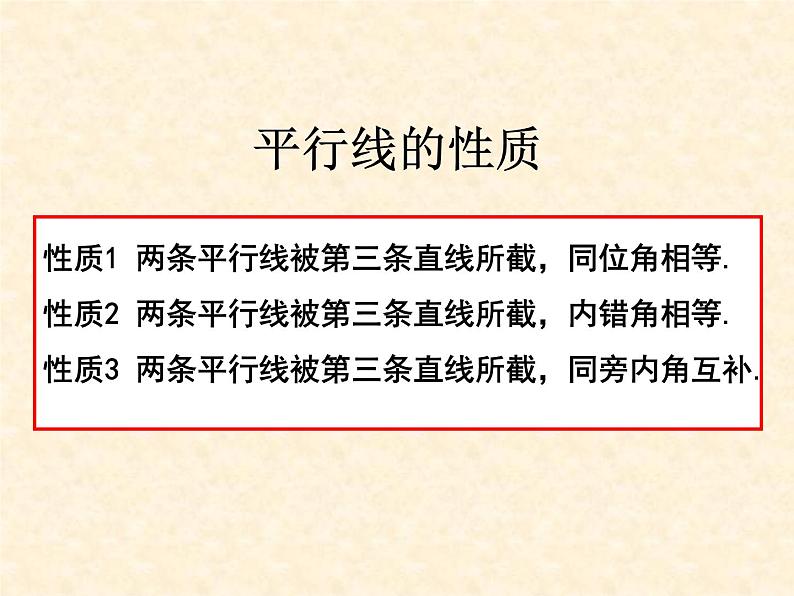 -1《平行线的性质1,2,3》PPT课件1-七年级下册数学人教版第8页