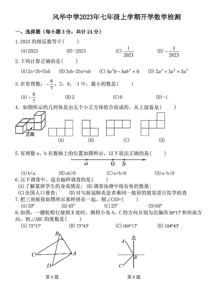 黑龙江省哈尔滨市香坊区风华中学2023-2024学年上学期七年级开学测试数学(五四制)学科试卷第1页