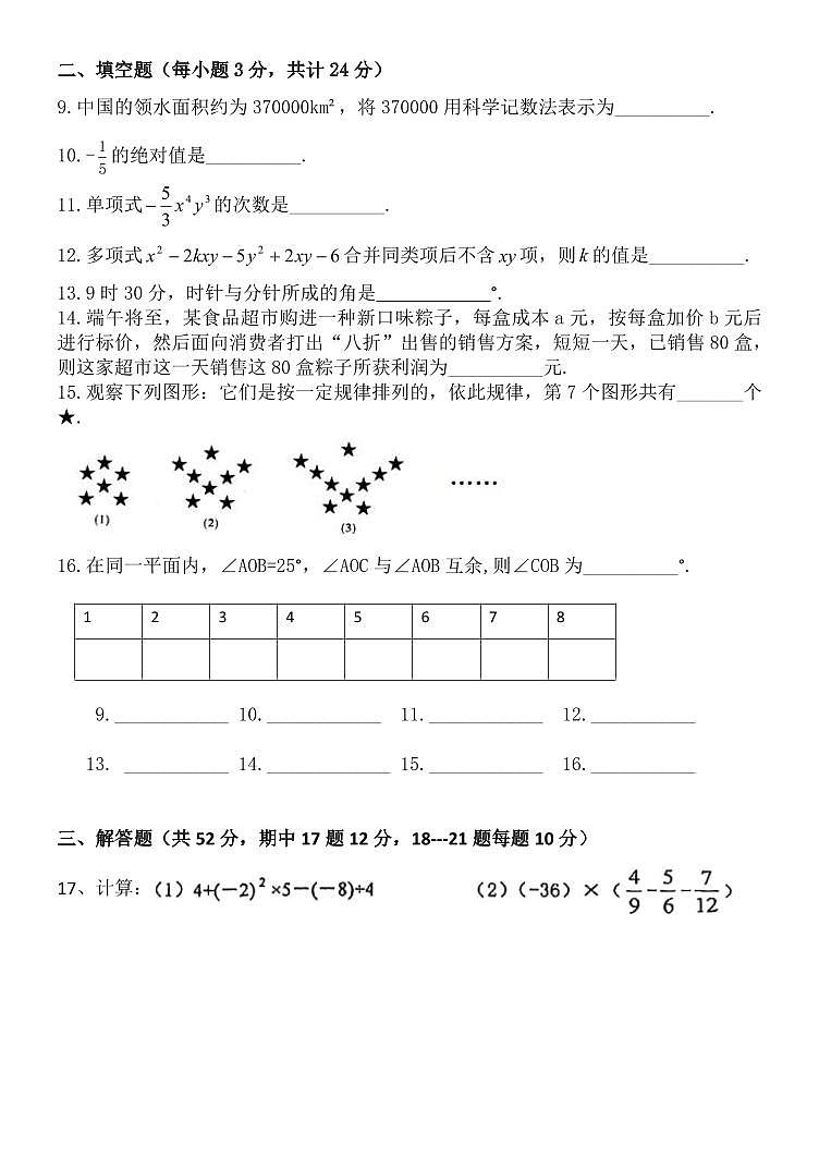 黑龙江省哈尔滨市香坊区风华中学2023-2024学年上学期七年级开学测试数学(五四制)学科试卷第2页