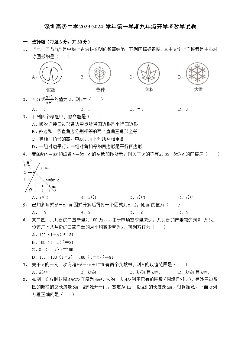 广东省深圳市深圳高级中学2023-2024学年 九年级上学期开学考数学试卷第1页