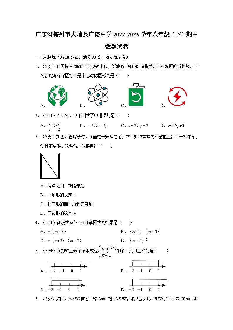 广东省梅州市大埔县广德中学2022-2023学年八年级下学期期中考试数学试卷第1页