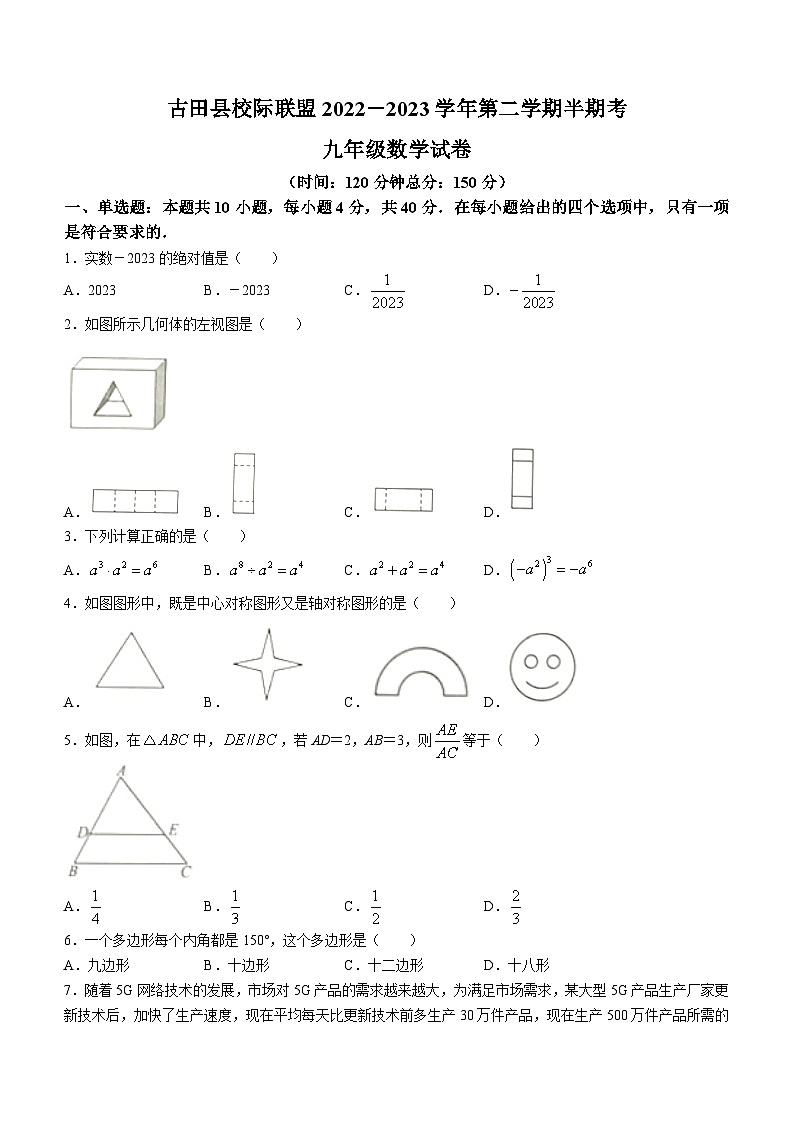 福建省宁德市古田县校际联盟2022-2023学年九年级下学期期中数学试题01