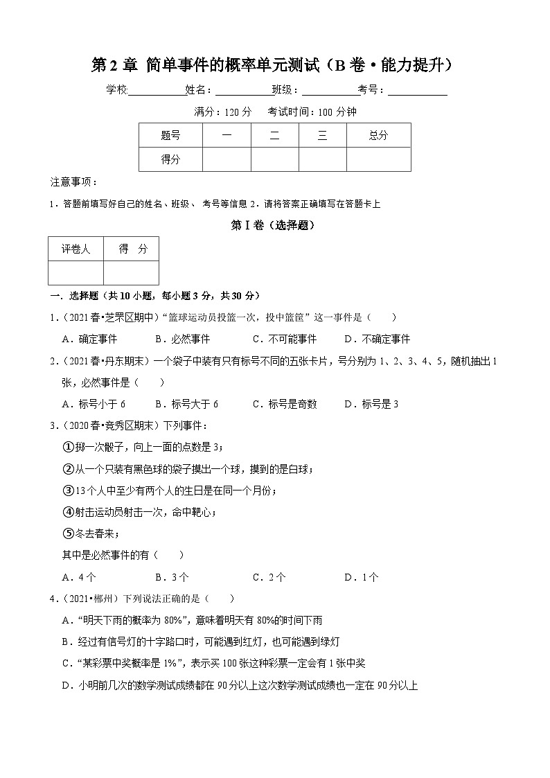 第2章 简单事件的概率单元测试(B卷·能力提升)(原卷版)-九年级数学上册同步单元AB卷(浙教版)第1页