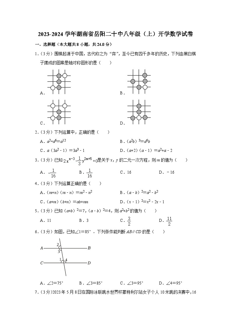 湖南省+岳阳市+岳阳市第二十中学2023-2024学年+八年级上学期开学数学试卷第1页
