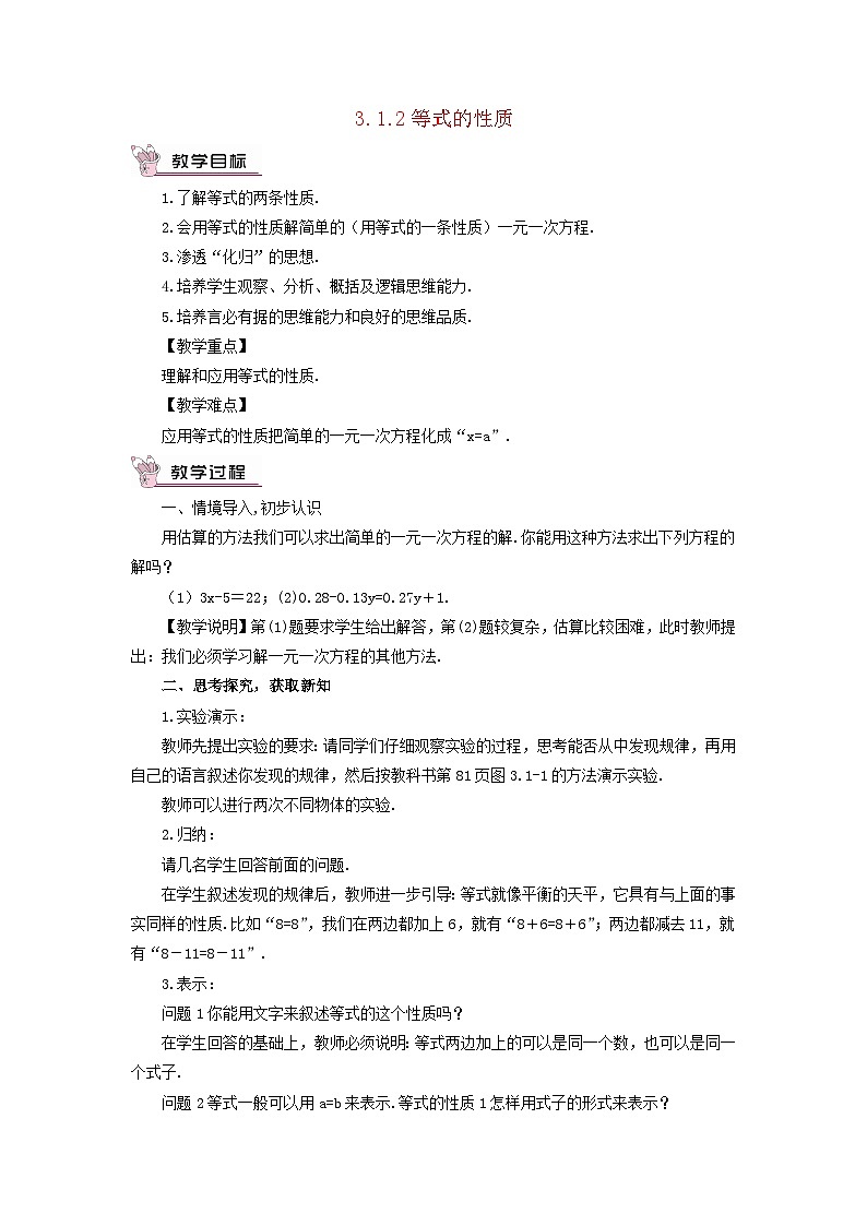 2023七年級數(shù)學(xué)上冊第三章一元一次方程3.1從算式到方程3.1.2等式的性質(zhì)教案新版新人教版第1頁