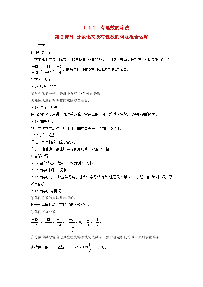 数学七年级上册1.4.2 有理数的除法第二课时学案设计