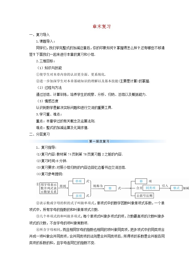 2023七年级数学上册第二章整式的加减章末复习导学案新版新人教版01