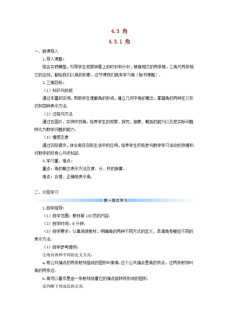 2023七年级数学上册第四章几何图形初步4.3角4.3.1角导学案新版新人教版01