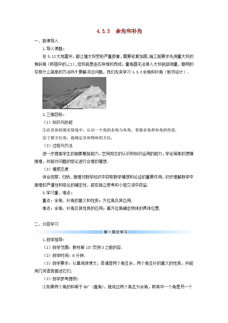 2023七年级数学上册第四章几何图形初步4.3角4.3.3余角和补角导学案新版新人教版第1页