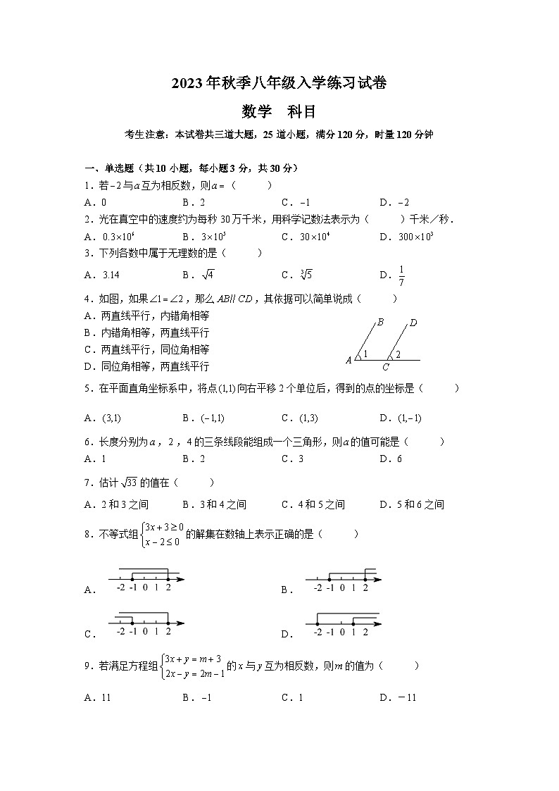 湖南省长沙市北雅中学2023-2024学年八年级上学期入学考试数学试题第1页