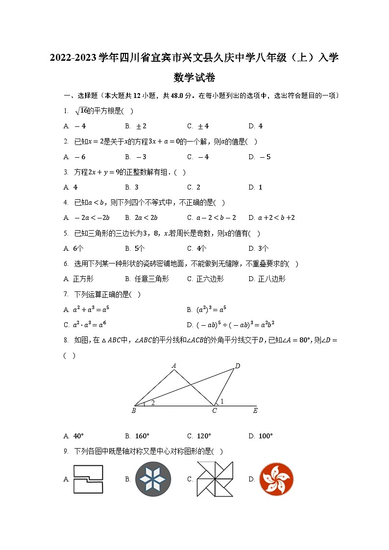 四川省宜宾市兴文县久庆初级中学2022—2023学年上学期八年级入学数学试卷第1页