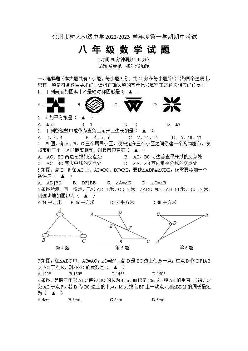 江苏省+徐州市+鼓楼区徐州市树人初级中学2022-2023学年八年级上学期期中考试+数学试题01