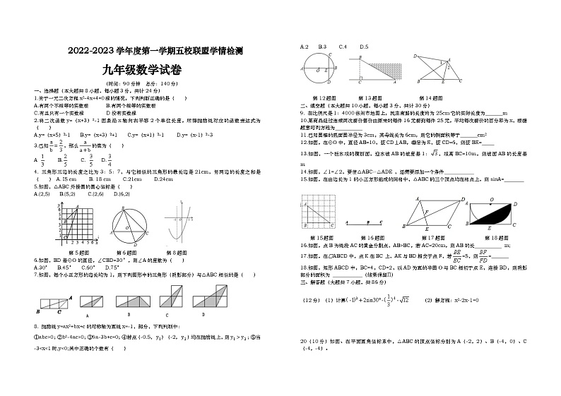 江苏省徐州市东苑中学五校联盟2022-2023学年上学期学情检测九年级数学试卷01