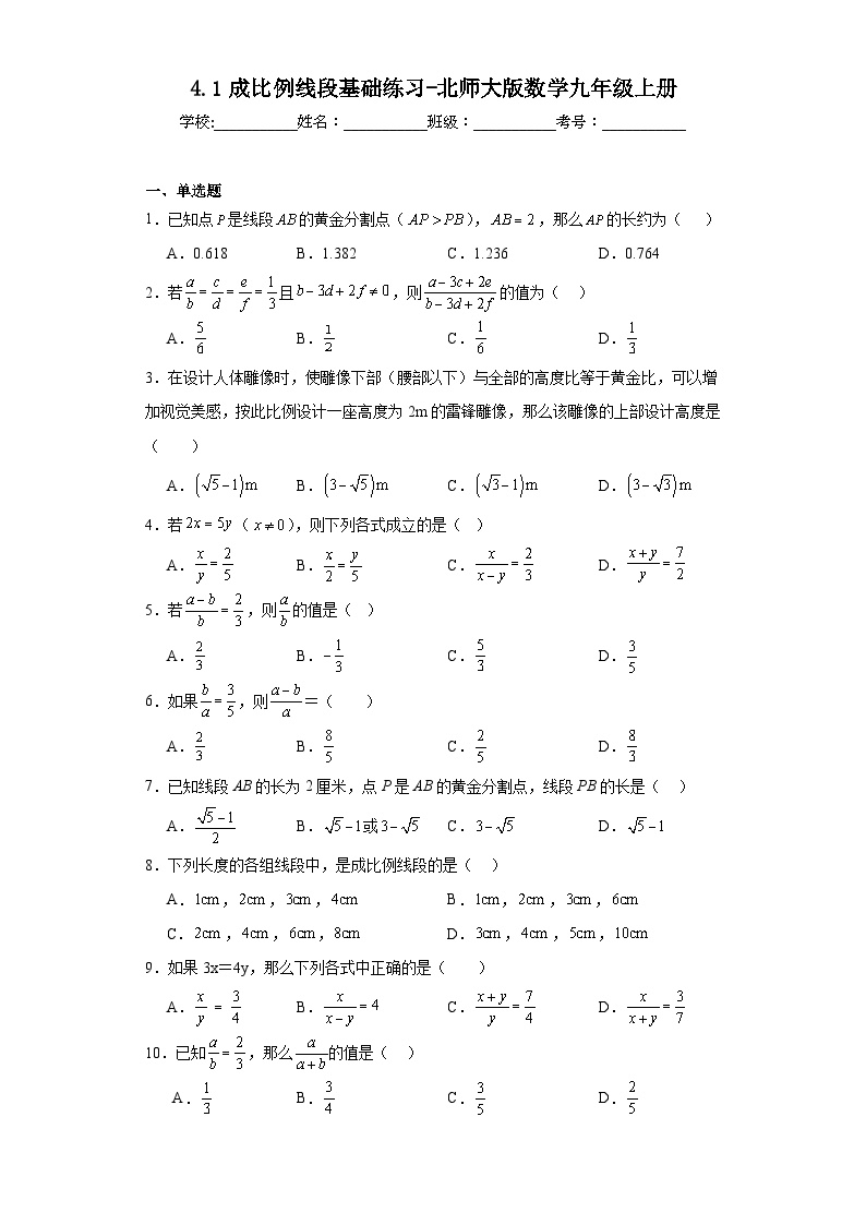 初中数学北师大版九年级上册1 成比例线段复习练习题