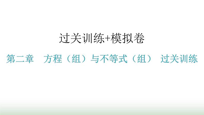中考数学复习第二章方程(组)与不等式(组)过关训练课件01