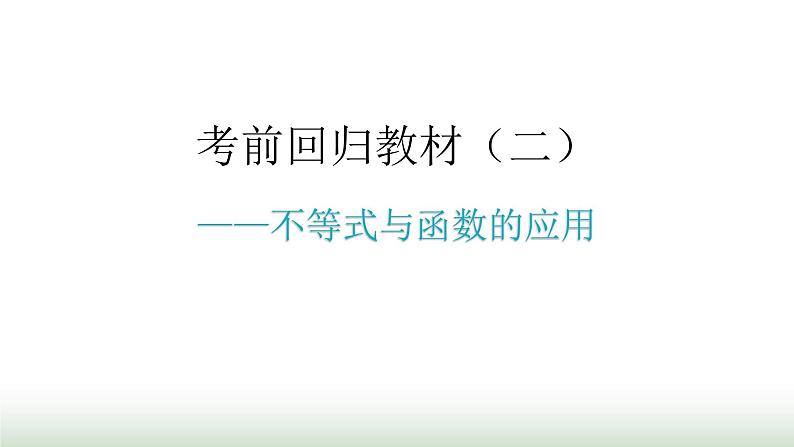 中考数学复习考前回归教材(二)课件01